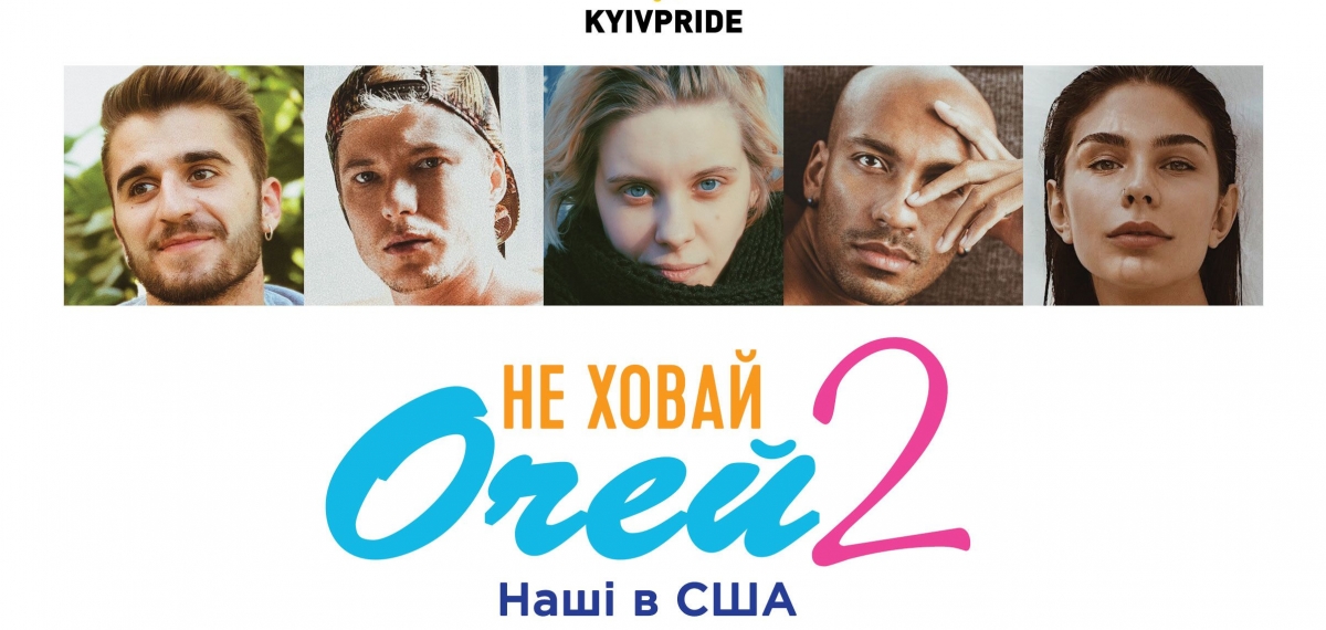 «Не ховай очей-2. Наші в США»: Клипмейкер DVIZHON презеновал фильм об украинских ЛГБТ-эмигрантах