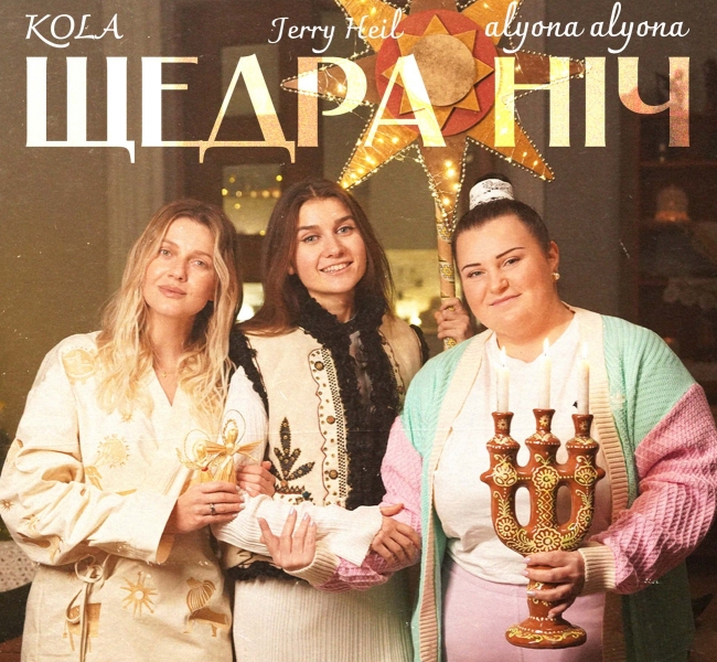 alyona alyona, KOLA та Jerry Heil презентують різдвяний трек для кожної української сім’ї