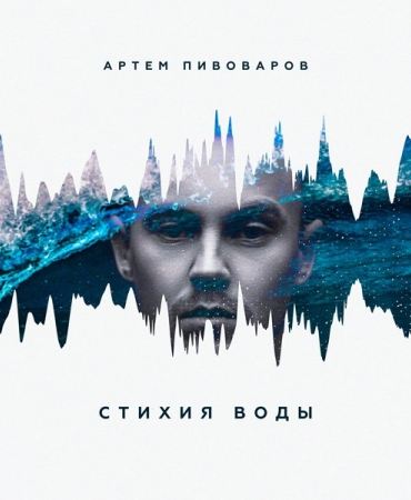 Артем Пивоваров презентовал новый альбом "Стихия воды"