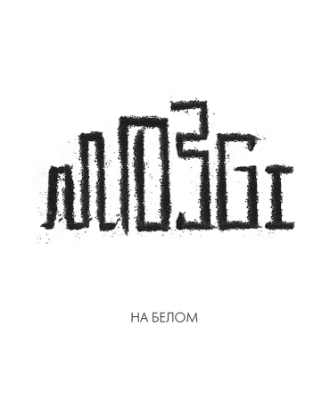 MOZGI представили новый мини-альбом «На Белом»