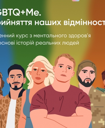 LGBTQ+Me: Прийміть своє різноманіття разом з BetterMe та UKRAINEPRIDE