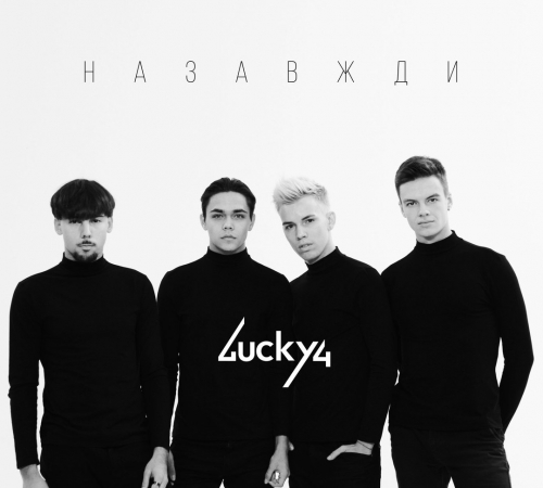 Lucky4 презентовали новое видео "НАЗАВЖДИ"