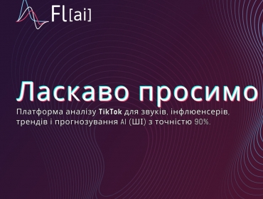 Українці створили стартап Flai, який аналізує звуки, інфлюенсерів та тренди TikTok. Чим корисний цей сервіс