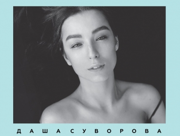 Даша Суворова презентовала украиноязычный альбом
