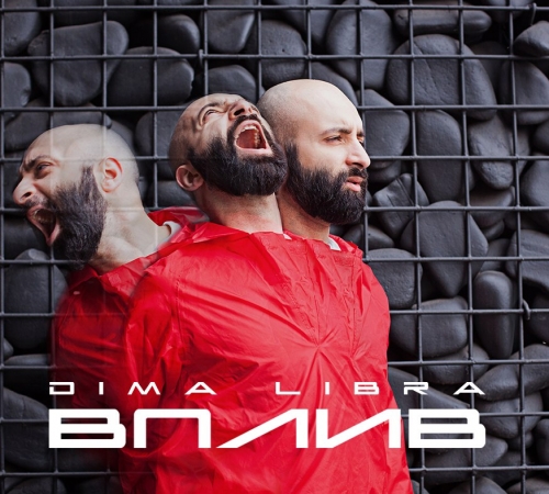 DIMA LIBRA презентовал новый трек "Вплив"