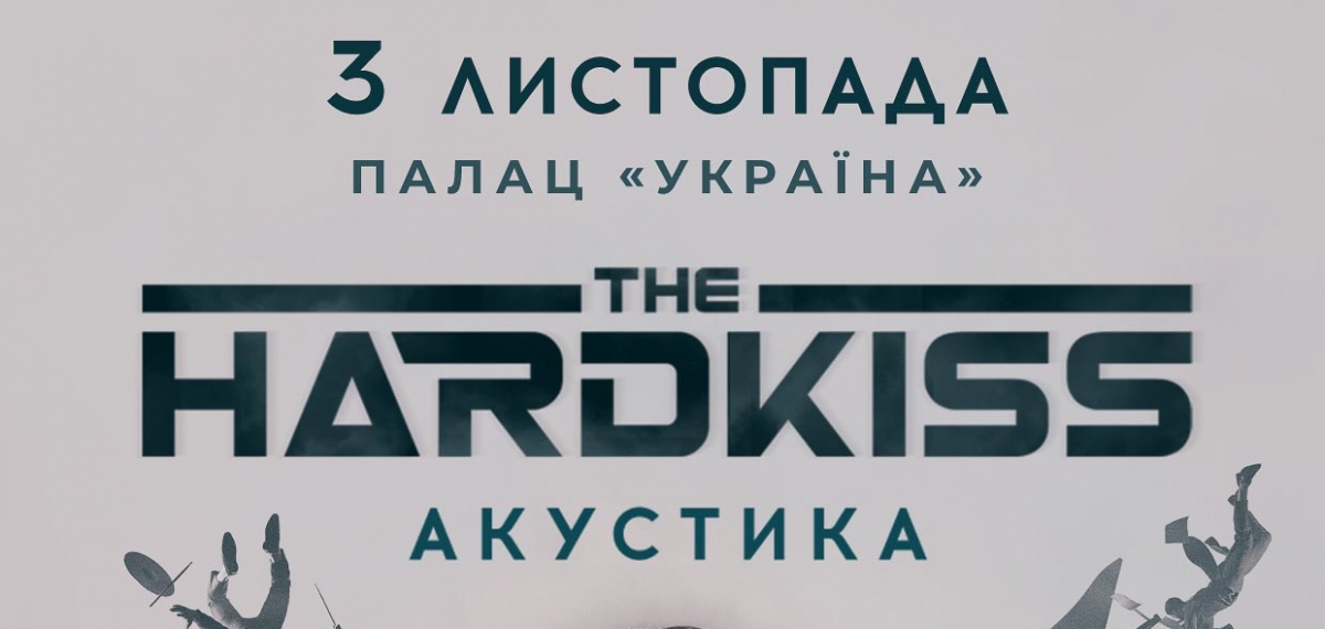 The Hardkiss сыграют акустический концерт в Киеве