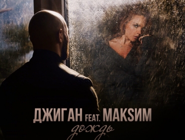 Джиган и певица Максим представляют клип на песню «Дождь»