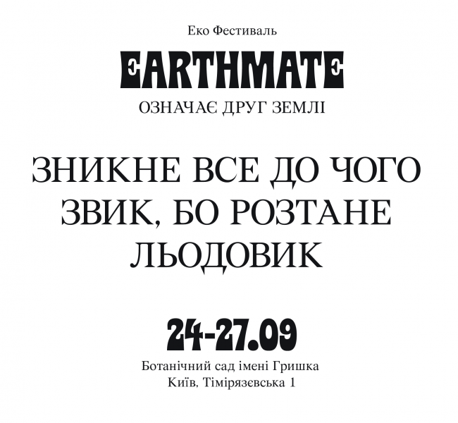Не online: В Киеве впервые пройдет эко-фестиваль Earthmate