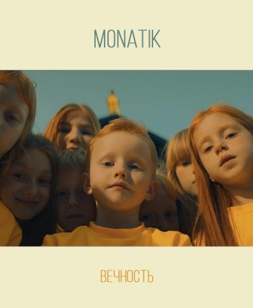 MONATIK экранизировал "Вечность"