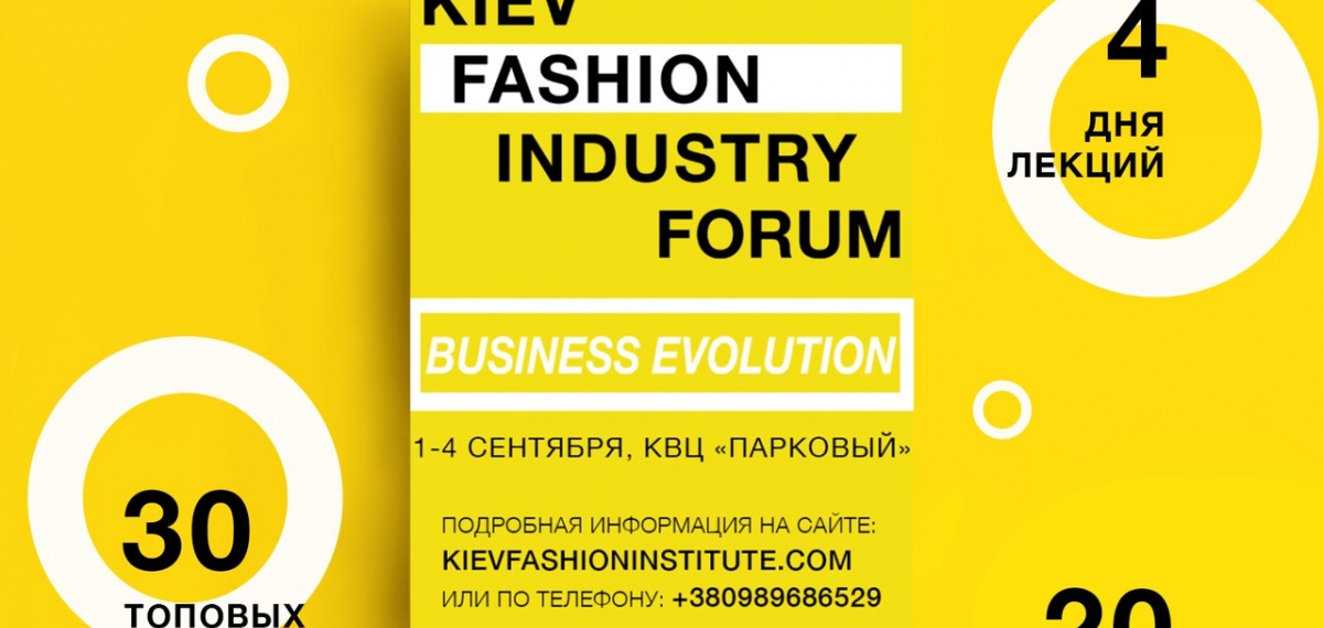 Первая международная fashion-конференция в Украине