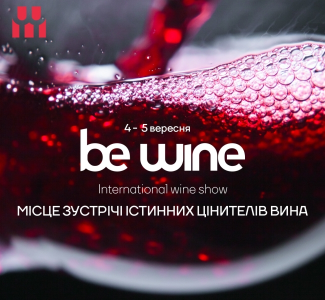 4-5 вересня в КВЦ Парковий відбудеться BE WINE International Wine Show