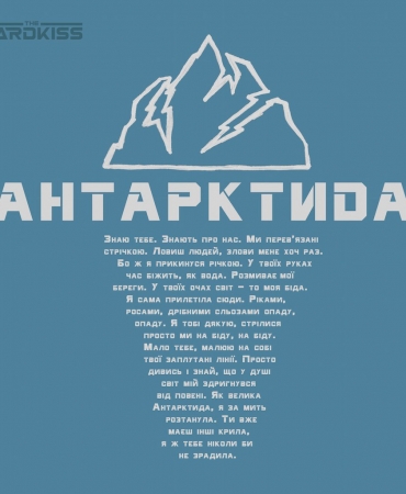 The Hardkiss презентовали украиноязычный трек "Антарктида"