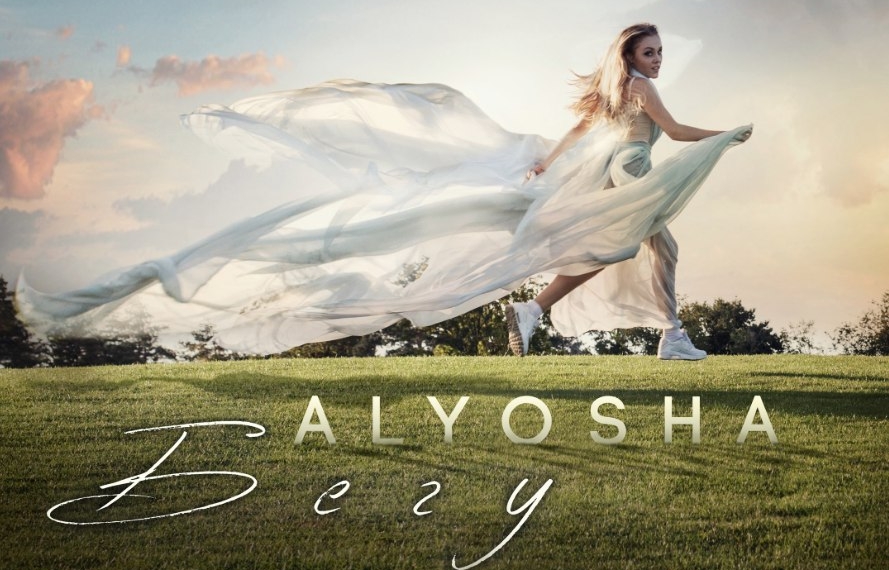 Alyosha презентовала новый трек 