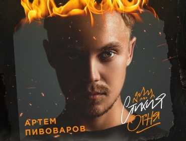 Артем Пивоваров презентовал заглавный трек нового альбома "Полнолуние"