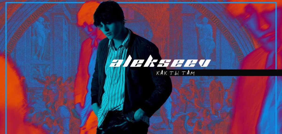 ALEKSEEV вернулся с новым синглом 