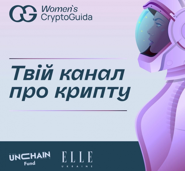 Women’s CryptoGuida: ініціатива для розширення прав і можливостей українок у сфері криптовалют