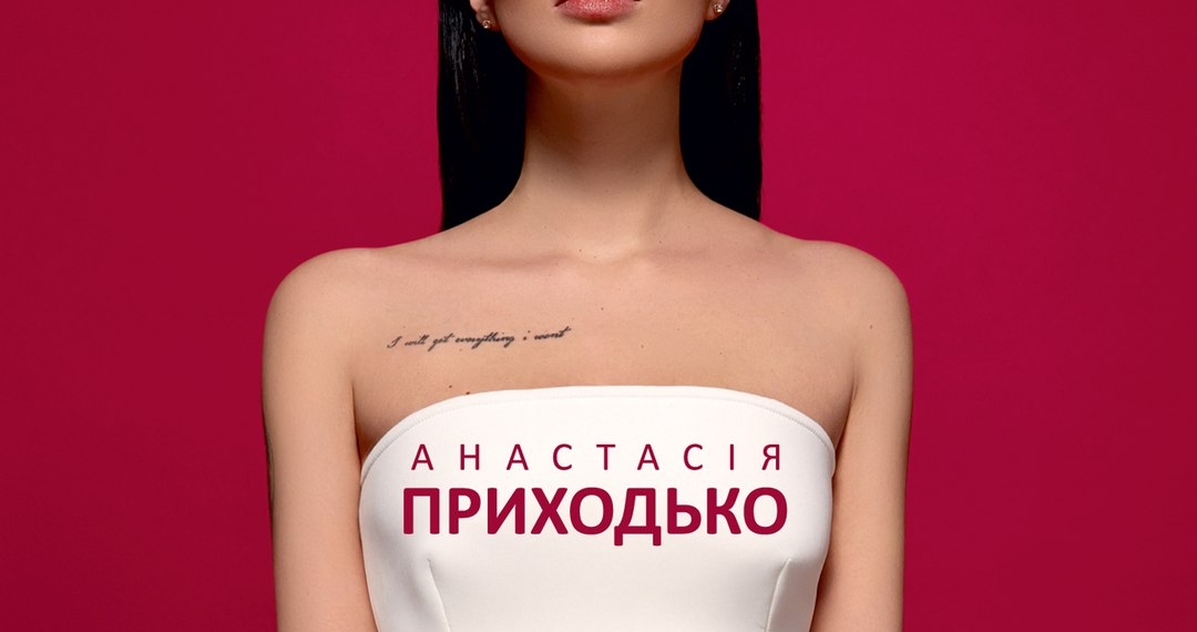 Анастасия Приходько представила альбом 
