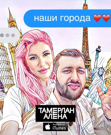 Тамерлан и Алена представили новый клип на песню "Наши Города"