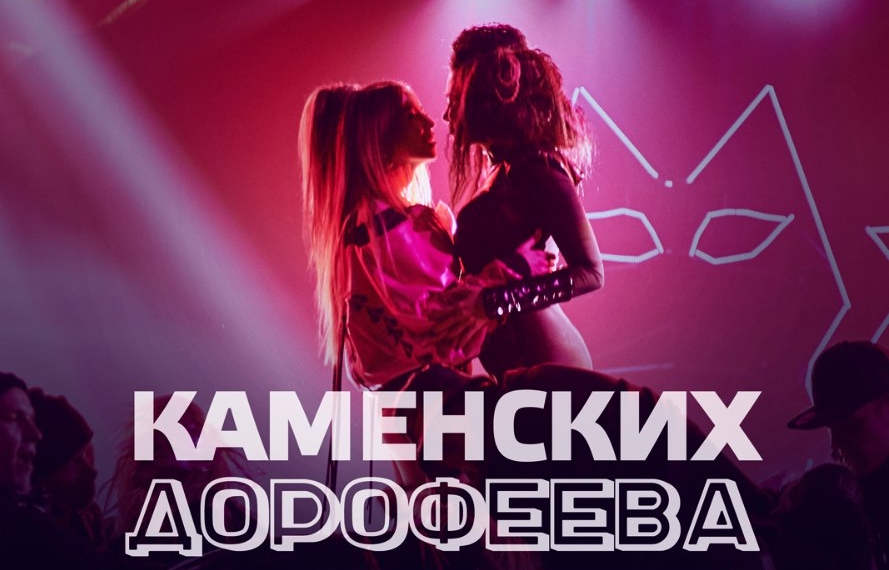 Настя Каменских и Надя Дорофеева представили совместный скандальный трек