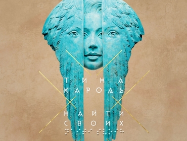Тина Кароль представила обложку нового альбома, на которой изображена ее скульптура