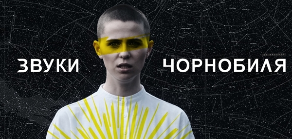 Украинские артисты создают уникальный проект — музыкальный альбом «Звуки Чорнобиля»